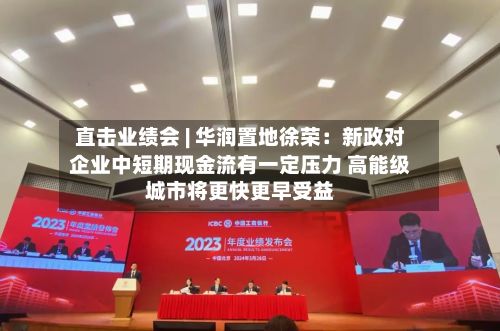 直击业绩会 | 华润置地徐荣:新政对企业中短期现金流有一定压力 高能级城市将更快更早受益-第2张图片