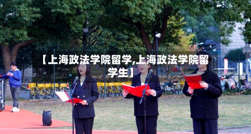 【上海政法学院留学,上海政法学院留学生】-第2张图片