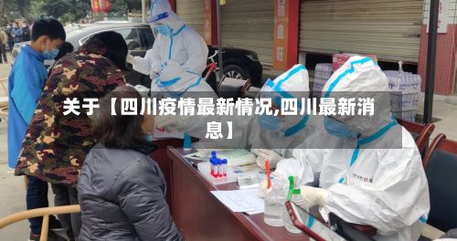 关于【四川疫情最新情况,四川最新消息】-第3张图片