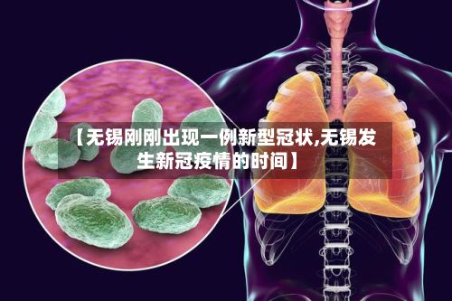 【无锡刚刚出现一例新型冠状,无锡发生新冠疫情的时间】