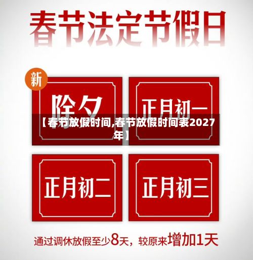【春节放假时间,春节放假时间表2027年】