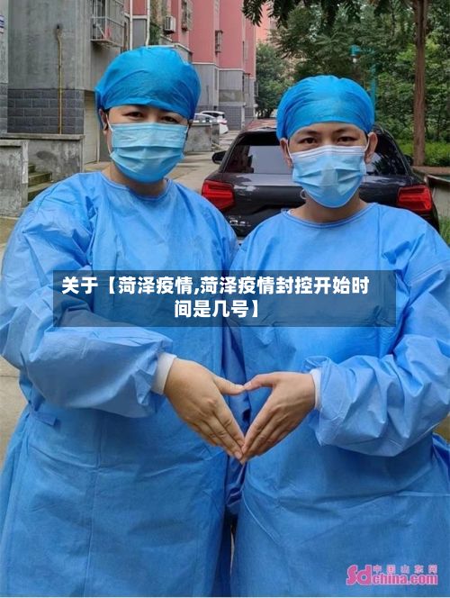 关于【菏泽疫情,菏泽疫情封控开始时间是几号】
