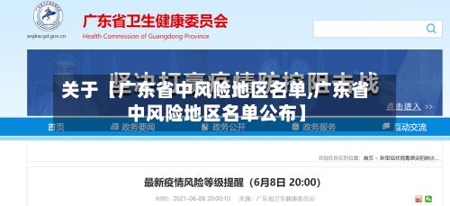 关于【广东省中风险地区名单,广东省中风险地区名单公布】-第2张图片