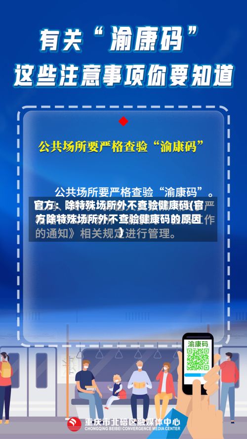 官方：除特殊场所外不查验健康码(官方除特殊场所外不查验健康码的原因)