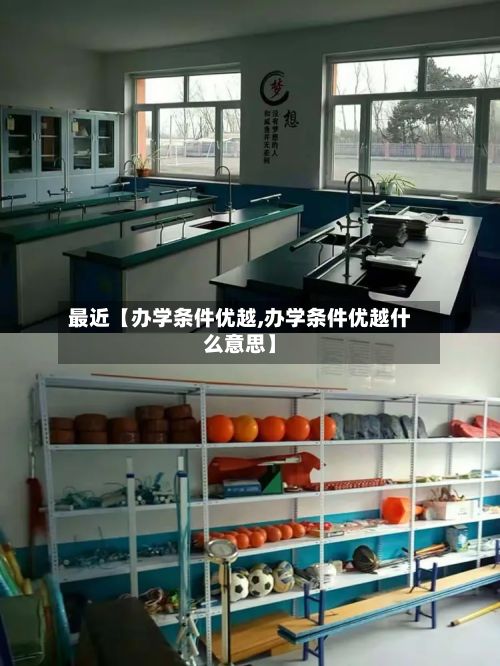 最近【办学条件优越,办学条件优越什么意思】-第2张图片