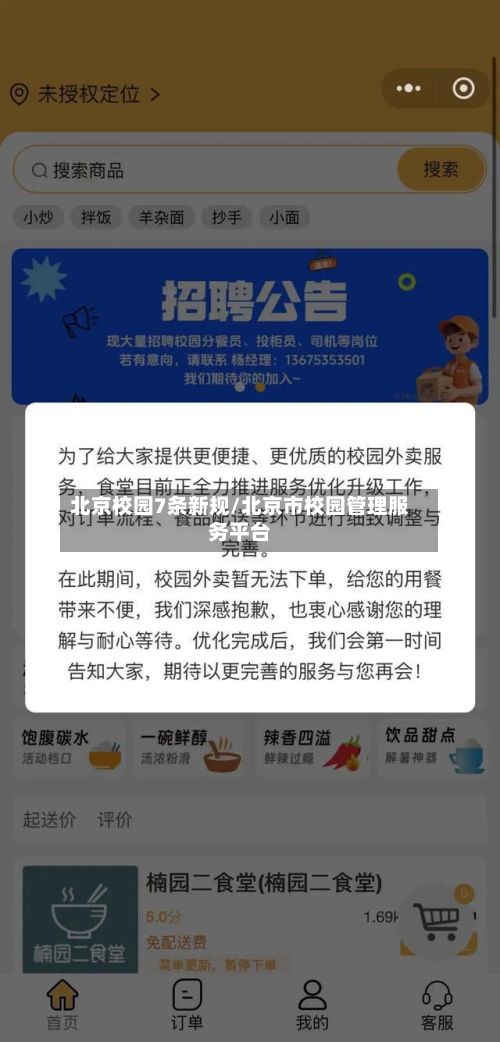 北京校园7条新规/北京市校园管理服务平台