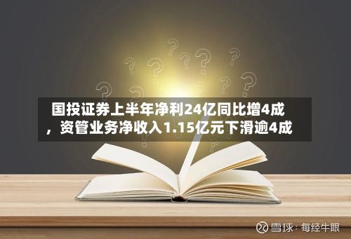 国投证券上半年净利24亿同比增4成，资管业务净收入1.15亿元下滑逾4成-第1张图片