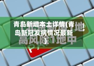 青岛新增本土详情(青岛新冠发病情况最新)