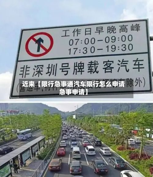 近来【限行急事通汽车限行怎么申请急事申请】