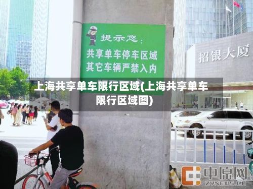 上海共享单车限行区域(上海共享单车限行区域图)