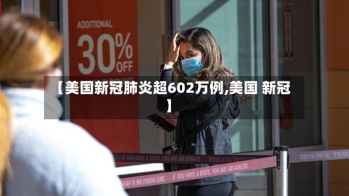 【美国新冠肺炎超602万例,美国 新冠】