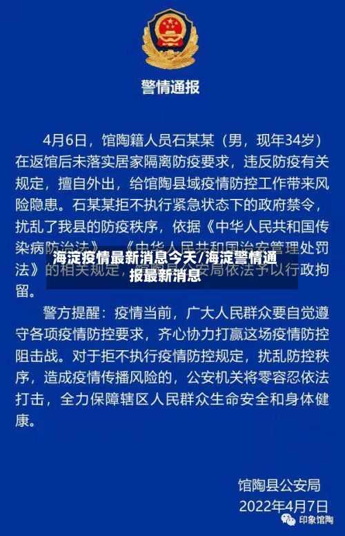 海淀疫情最新消息今天/海淀警情通报最新消息-第1张图片