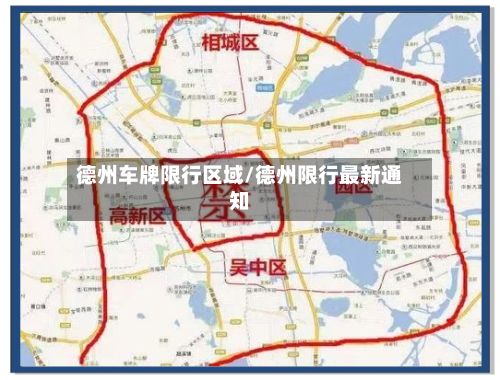 德州车牌限行区域/德州限行最新通知-第3张图片