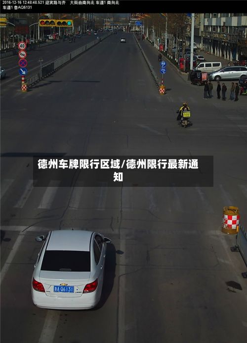 德州车牌限行区域/德州限行最新通知-第2张图片