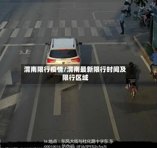 渭南限行疫情/渭南最新限行时间及限行区域