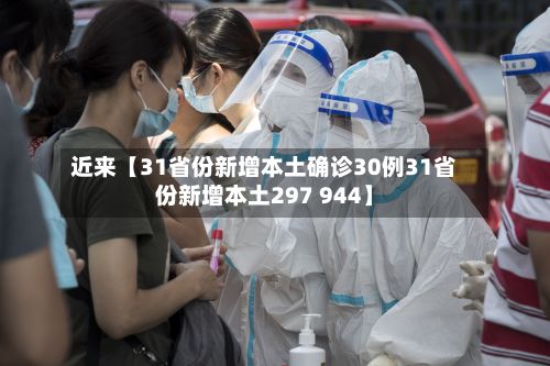 近来【31省份新增本土确诊30例31省份新增本土297 944】