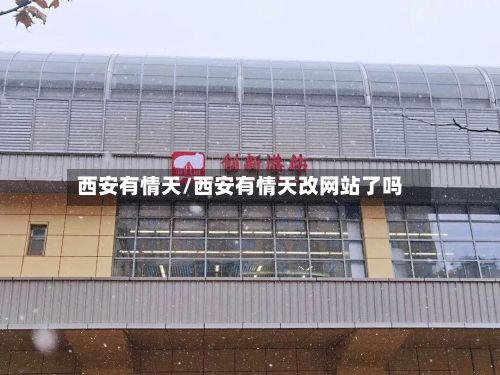 西安有情天/西安有情天改网站了吗-第3张图片