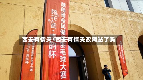 西安有情天/西安有情天改网站了吗