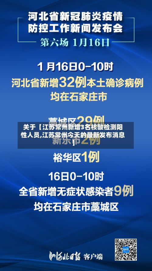 关于【江苏常州新增3名核酸检测阳性人员,江苏常州今天的最新发布消息】-第2张图片