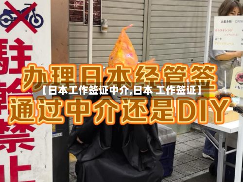 【日本工作签证中介,日本 工作签证】-第2张图片