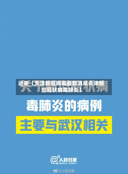 近来【天津新冠病毒最新消息天津新型冠状病毒肺炎】-第2张图片