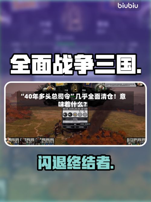 “40年多头总司令”几乎全面清仓!意味着什么?