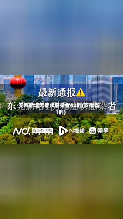 安徽新增无症状感染者42例(安徽省1例)