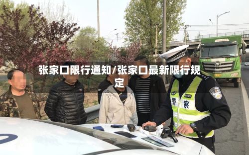 张家口限行通知/张家口最新限行规定-第2张图片