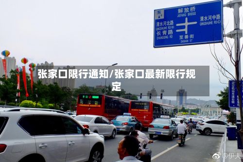 张家口限行通知/张家口最新限行规定-第3张图片