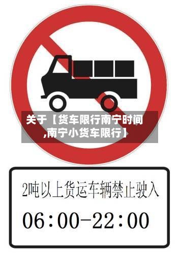 关于【货车限行南宁时间,南宁小货车限行】-第2张图片