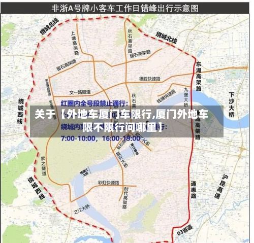关于【外地车厦门车限行,厦门外地车限不限行问哪里】