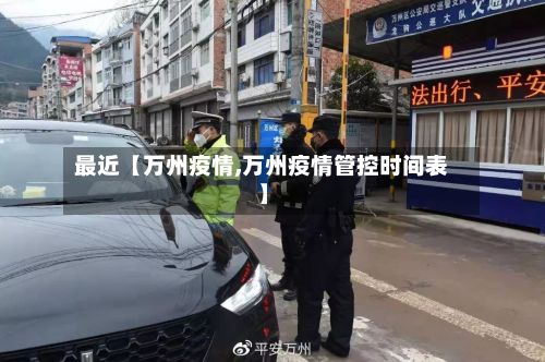 最近【万州疫情,万州疫情管控时间表】-第2张图片
