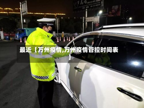 最近【万州疫情,万州疫情管控时间表】-第3张图片