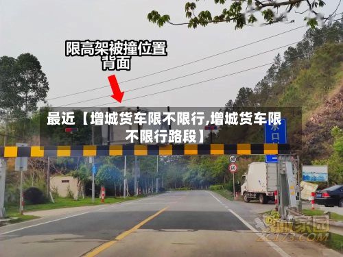最近【增城货车限不限行,增城货车限不限行路段】-第2张图片