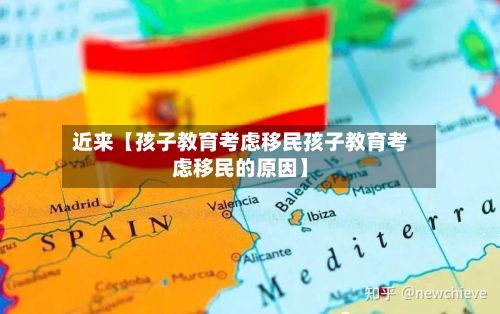近来【孩子教育考虑移民孩子教育考虑移民的原因】