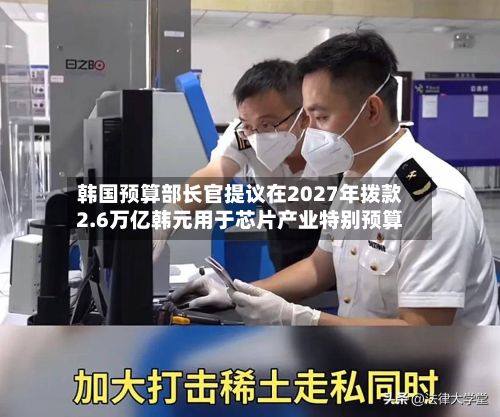 韩国预算部长官提议在2027年拨款2.6万亿韩元用于芯片产业特别预算-第2张图片