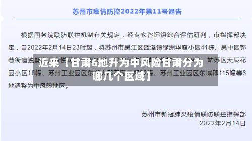 近来【甘肃6地升为中风险甘肃分为哪几个区域】-第2张图片