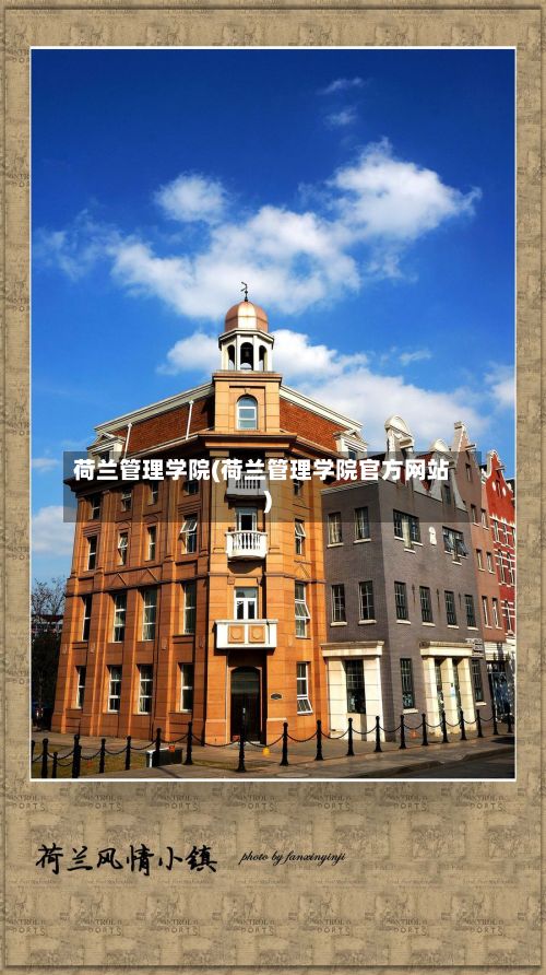 荷兰管理学院(荷兰管理学院官方网站)-第2张图片