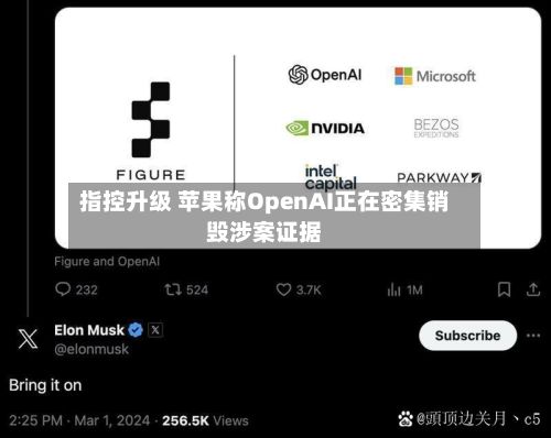 指控升级 苹果称OpenAI正在密集销毁涉案证据-第2张图片
