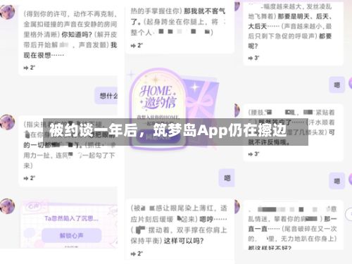 被约谈一年后,筑梦岛App仍在擦边