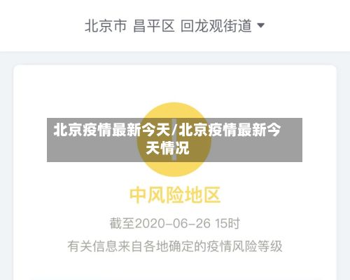 北京疫情最新今天/北京疫情最新今天情况-第2张图片