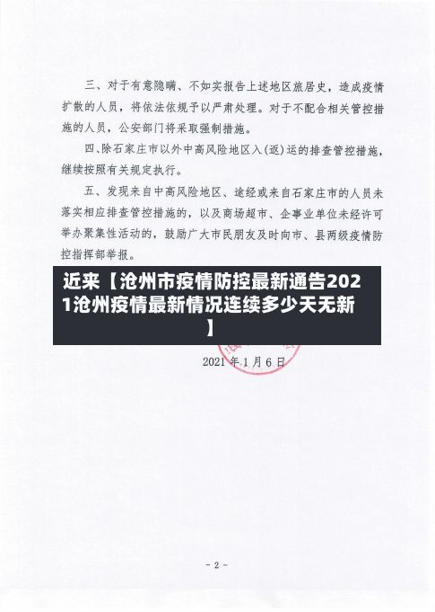 近来【沧州市疫情防控最新通告2021沧州疫情最新情况连续多少天无新】-第3张图片