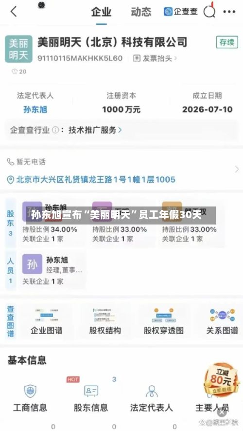 孙东旭宣布“美丽明天”员工年假30天