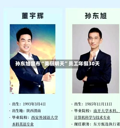 孙东旭宣布“美丽明天”员工年假30天-第2张图片