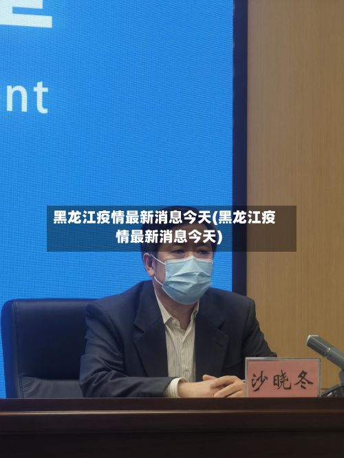 黑龙江疫情最新消息今天(黑龙江疫情最新消息今天)-第3张图片