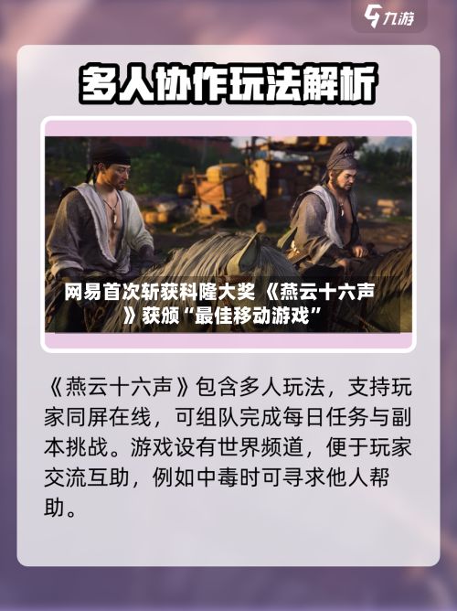 网易首次斩获科隆大奖 《燕云十六声》获颁“最佳移动游戏”