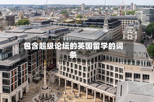包含超级论坛的英国留学的词条