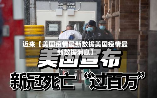 近来【美国疫情最新数据美国疫情最新数据消息】