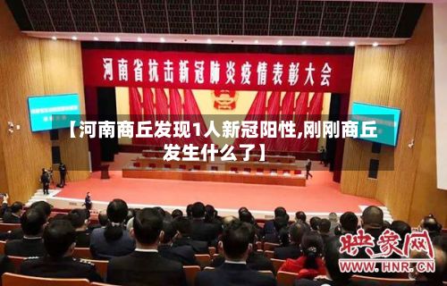 【河南商丘发现1人新冠阳性,刚刚商丘发生什么了】-第2张图片