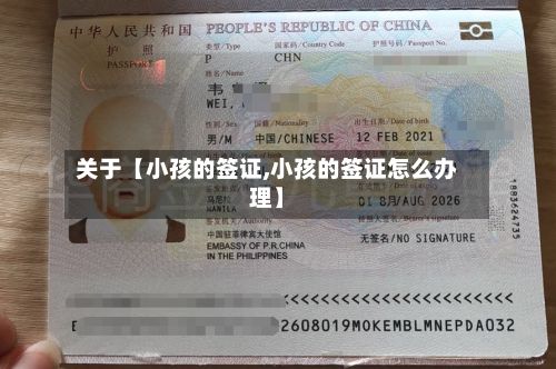 关于【小孩的签证,小孩的签证怎么办理】-第3张图片